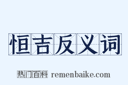 恒吉反义词是什么意思的图片